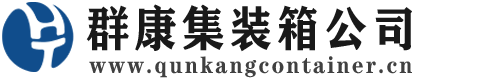 磴口集装箱 - 磴口二手集装箱 - 磴口海运集装箱 - 群康集装箱服务公司